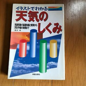 10b イラストでわかる天気のしくみ　気象現象の基礎知識と観測から天気予報の実際まで 饒村曜／著