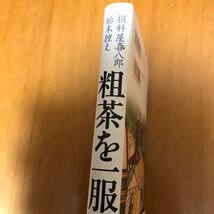 8b 粗茶を一服 （損料屋喜八郎始末控え） 山本一力／著_画像2