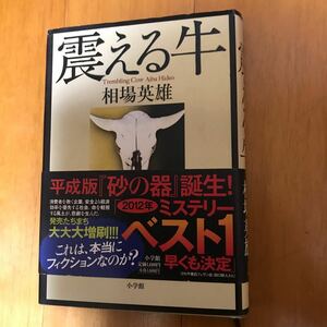 8b 震える牛 相場英雄／著