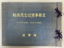 AQ103「支那事変記念写真帖」1冊 昭和15年 海軍省恤兵係 (検骨董書画掛軸巻物拓本金石拓本法帖古書和本唐本漢籍書道中国_画像1