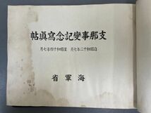 AQ103「支那事変記念写真帖」1冊 昭和15年 海軍省恤兵係 (検骨董書画掛軸巻物拓本金石拓本法帖古書和本唐本漢籍書道中国_画像2