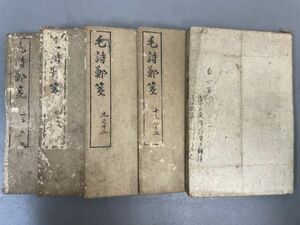 AQ206「毛詩」5冊20巻 寛延2年 今村八兵衛 (検骨董書画掛軸巻物拓本金石拓本法帖古書和本唐本漢籍書道中国