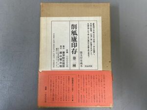 AQ209「削觚廬印存 第二種」1帙2冊 発送用箱付 昭和58年 呉昌碩 (検骨董書画掛軸巻物拓本金石拓本法帖古書和本唐本漢籍書道中国