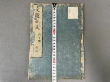 AQ225「文選正文」13冊12巻 風月堂 (検骨董書画掛軸巻物拓本金石拓本法帖古書和本唐本漢籍書道中国_画像10