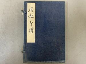 AQ303「応挙印譜」1帙1冊 (検骨董書画掛軸巻物拓本金石拓本法帖古書和本唐本漢籍書道中国