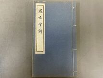 AQ306「思玄堂詩集」1冊 (検骨董書画掛軸巻物拓本金石拓本法帖古書和本唐本漢籍書道中国_画像1