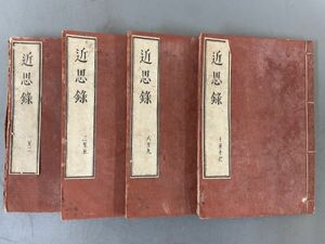 AQ308「近思録」4冊 文久4年 青木嵩山堂 (検骨董書画掛軸巻物拓本金石拓本法帖古書和本唐本漢籍書道中国