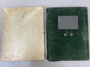 AQ316「上海派遣軍記念写真帖」1冊 昭和7年 陸軍恤兵部 (検骨董書画掛軸巻物拓本金石拓本法帖古書和本唐本漢籍書道中国