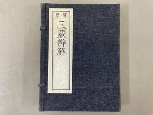 AQ319「医学三蔵弁解」1帙3冊上中下揃 (検骨董書画掛軸巻物拓本金石拓本法帖古書和本唐本漢籍書道中国