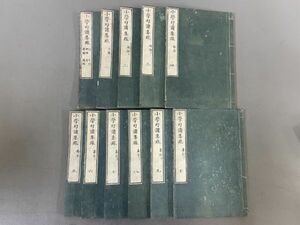 AQ323「小学句読集疏」11冊 天保9年 (検骨董書画掛軸巻物拓本金石拓本法帖古書和本唐本漢籍書道中国