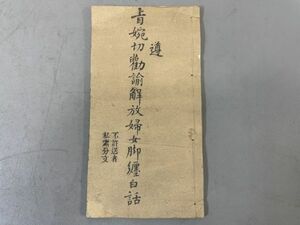 AQ333「婉切勸諭解放婦女?纏白話」1冊 (検骨董書画掛軸巻物拓本金石拓本法帖古書和本唐本漢籍書道中国