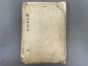 AQ405「写本 徳本十九方対証通覧」1冊下巻のみ (検骨董書画掛軸巻物拓本金石拓本法帖古書和本唐本漢籍書道中国