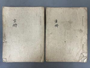 AQ411「写本 方冊」2冊 (検骨董書画掛軸巻物拓本金石拓本法帖古書和本唐本漢籍書道中国