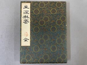 AQ428「坐深林密　寄書帖」1帖 折帖 (検骨董書画掛軸巻物拓本金石拓本法帖古書和本唐本漢籍書道中国