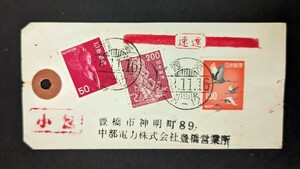 ５０円赤仏、２００円小型音声、１００円赤ツル貼り速達小包付箋。