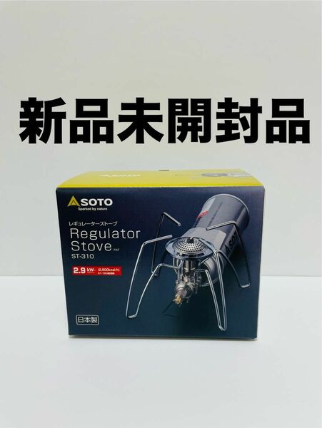 【新品未開封品】 SOTO レギュレーターストーブ　ST-310