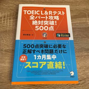 ＴＯＥＩＣ　Ｌ＆Ｒテスト全パート攻略絶対突破！５００点 早川幸治／著