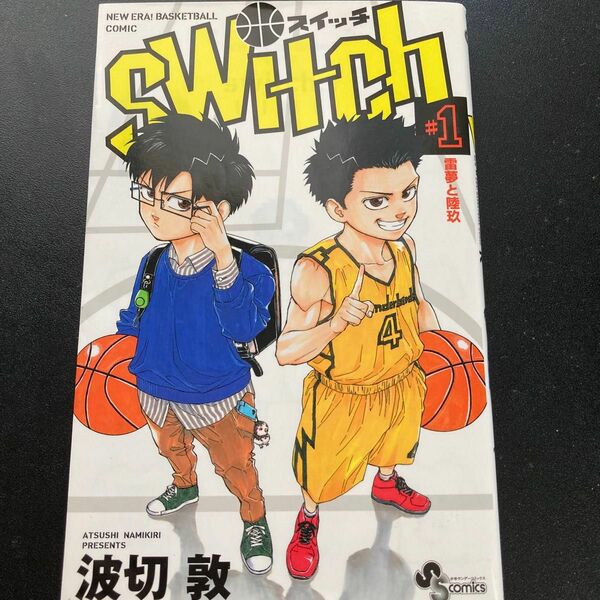 ｓｗｉｔｃｈ　ＮＥＷ　ＥＲＡ！ＢＡＳＫＥＴＢＡＬＬ　ＣＯＭＩＣ　１ （少年サンデーコミックス） 波切敦／著