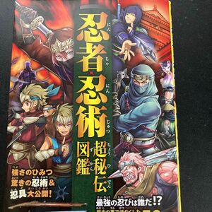 忍者・忍術超秘伝図鑑　伝説の忍者ベスト５０人！驚きの忍術＆忍具大公開！ 山田雄司／監修