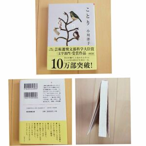 ことり　小川洋子　文庫本　小説　芸術選奨文部科学大臣賞受賞作