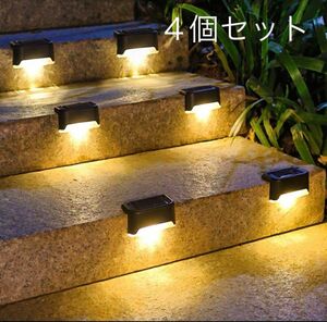 ソーラーライト LED ４個セット　屋外　電球色　ソーラー充電　階段　デッキ　 ライト LED