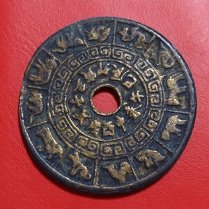 大型中国絵銭　中国古銭　絵銭　風水銭　十二支　穴銭　古銭　アンティーク　コレクション