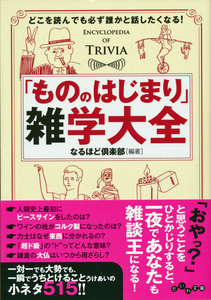 文庫古本 なるほど倶楽部編著 「もののはじまり」雑学大事典 だいわ文庫 帯付