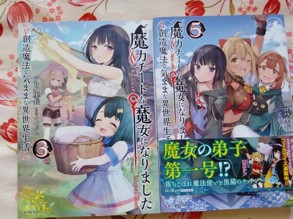 2冊セット 魔力チートな魔女になりました ～創造魔法で気ままな異世界生活～ 3 5 アロハ座長 / てつぶた