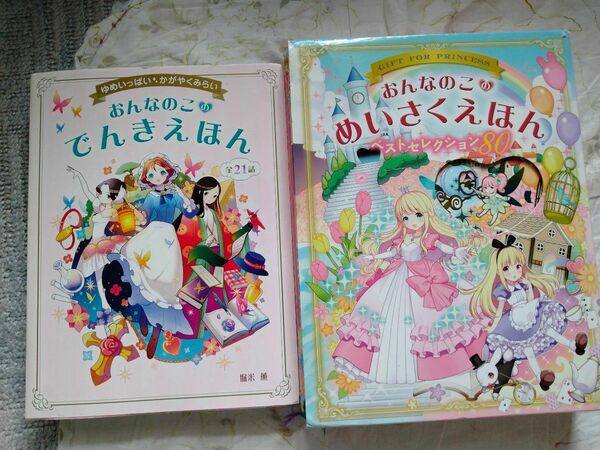 2冊セット おんなのこのめいさくえほん　ベストセレクション80 おんなのこのでんきえほん ゆめいっぱいかがやくみらい全21話堀米薫