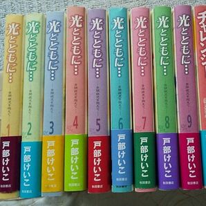 10冊セット 光とともに…~自閉症児を抱えて~戸部けいこ 他