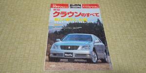 GRS182-3GR GRS180 CROWN クラウン　ロイヤル　アスリート　モーターファン別冊　