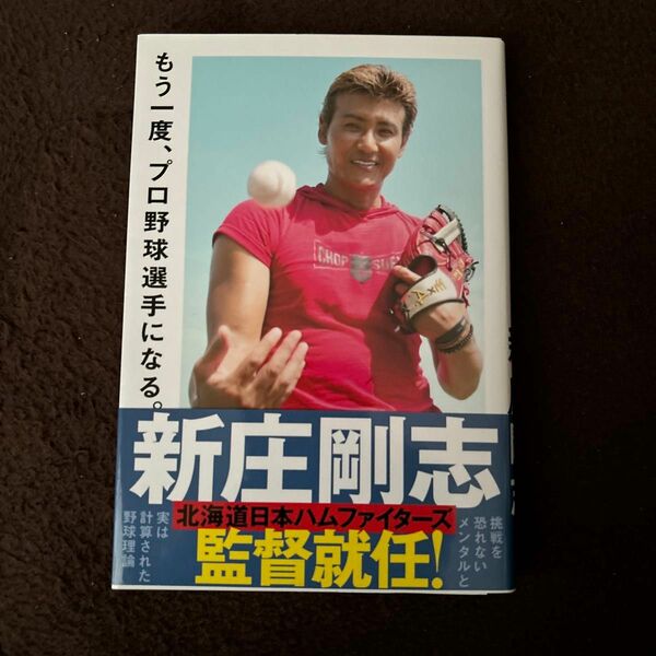 もう一度、プロ野球選手になる。 新庄剛志／著