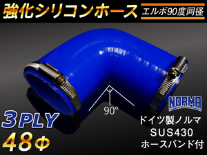 ホースバンド付 レーシング 強化 シリコンホース エルボ 90度 同径 内径48Φ 片足長さ約90mm 青色 耐熱 ホース 汎用品