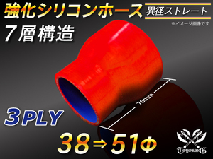 【シリコンホース 10%OFF】ストレート ショート 異径 内径 38⇒51Φ 長さ76mm 赤色 ロゴマーク無し 耐熱 汎用品