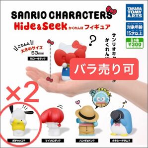 サンリオキャラクターズ Hide＆Seek かくれんぼフィギュア　ぽちゃっこ　2こ　バラ売り可