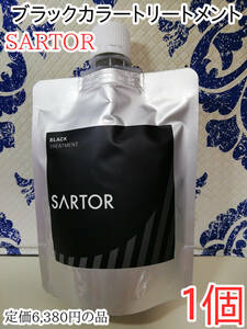 しっかり素早く染まる　SARTOR ブラックカラートリートメント 白髪染め1個セット　新品　未使用　日本製　送料無料
