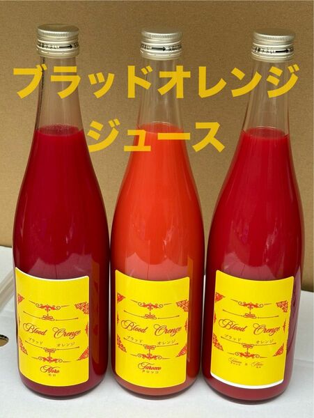 愛媛県宇和島産100% ブラッドオレンジジュース 720ml 3本セット