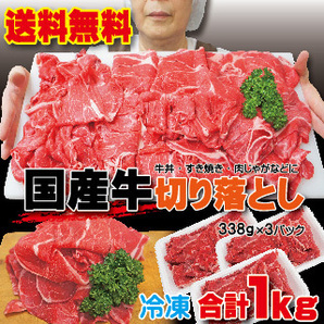 送料無料 国産牛切り落とし1ｋｇ（338ｇ×3パック）冷凍品 2セット以上落札でおまけ付【しゃぶしゃぶ】【すき焼き】【焼肉】【訳あり】の画像1