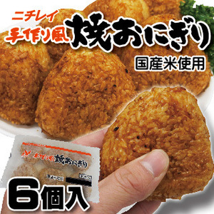 ニチレイ 手作り風焼おにぎり 125g×6個 冷凍 国産米使用【冷凍食品】【米】【ご飯】【焼きおにぎり】【おにぎり】【オニギリ】