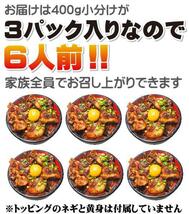 送料無料 自家製豚丼セット1.2kg分 冷凍 2セット落札でおまけ_画像4