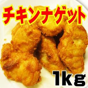 チキンナゲット1kg　冷凍　業務用　お惣菜　お弁当