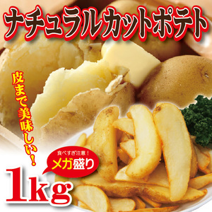  leather attaching f ride potato natural cut specification 1kg go in freezing business use potato jagaimo[ potato fly ]