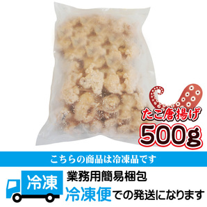 たこ唐揚げ500ｇ冷凍おつまみに最適【タコ】【居酒屋料理】の画像6