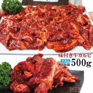 フライパンで簡単調理焼くだけ 牛肉特製味付けカルビ不揃い冷凍500ｇ便利な小分けタイプ　 焼肉 国産牛に負けない味わい