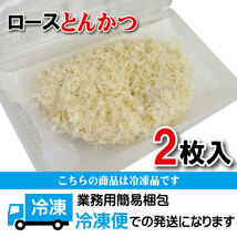 ロースジャンポ とんかつ2枚入冷凍【豚肉】【トンカツ】【ロースかつ】【豚カツ】【お惣菜】【おかず】_画像10