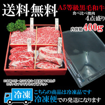 最高級黒毛和牛A5等級 送料無料 4点盛り焼肉セット400ｇ冷凍 2セット購入でお肉増量中 ギフト 贈答品 父の日 母の日 霜降り 希少部位_画像10