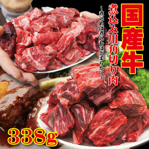 国産牛煮込み用角切り肉338ｇ 冷凍 カレーやビーフシチューの画像1