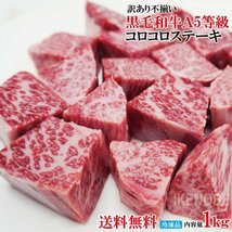 黒毛和牛A5等級 訳あり不揃いコロコロステーキ1kg(500gx2パック)冷凍 2セット購入でおまけ付き お歳暮 お中元 ギフト 黒毛和牛 牛肉 松阪牛_画像1