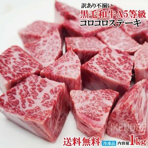 黒毛和牛A5等級 訳あり不揃いコロコロステーキ1kg(500gx2パック)冷凍 2セット購入でおまけ付き お歳暮 お中元 ギフト 黒毛和牛 牛肉 松阪牛