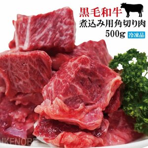 黒毛和牛煮込み用角切り肉500g(250gx2パック)小分けで便利冷凍品 牛肉 カレー シチュー 煮込み トロトロに煮込めば